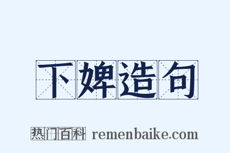 下婢造句是什么意思的图片